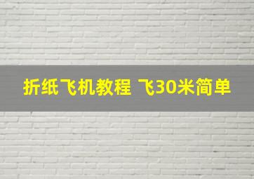 折纸飞机教程 飞30米简单